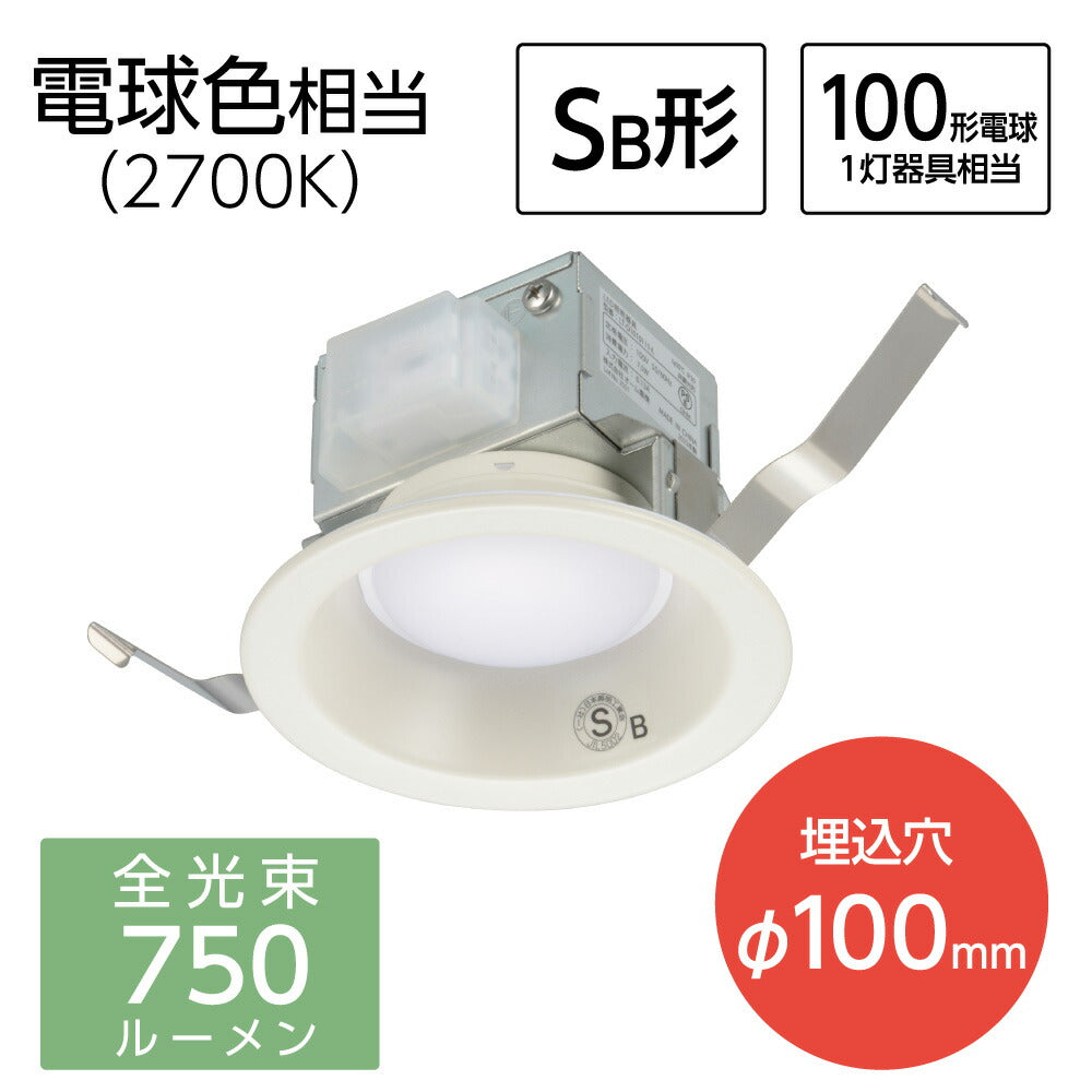 LEDダウンライト(750 lm/100形電球1灯相当/7.5W/電球色/SB形/埋込穴Φ100mm/屋内専用)_06-5127_LT-D1010111-L_OHM(オーム電機)